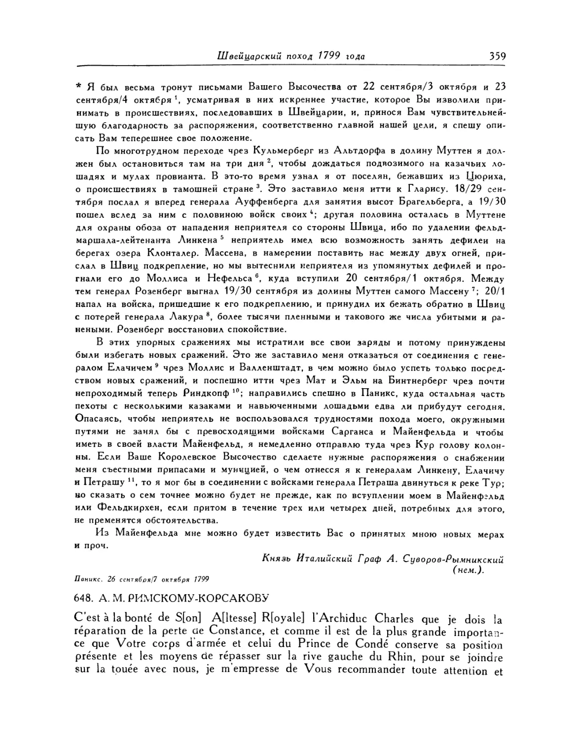 648. А. М. Римскому-Корсакову 30.IX./11.X.1799