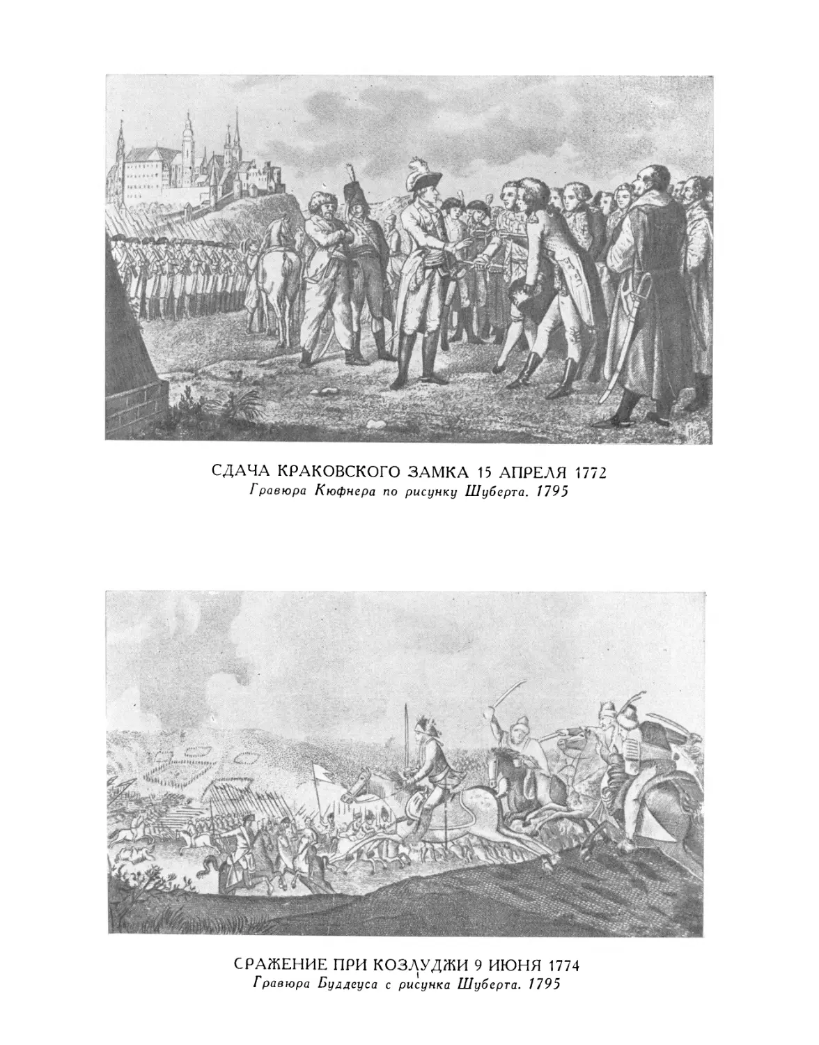 Сдача Краковского замка 15 апреля 1772 г. Гравюра Кюфнера по рисунку Шуберта. 1795
Сражение при Козлуджи 9 июня 1774 г. Гравюра Буддеуса с рисунка Шуберта. 1795