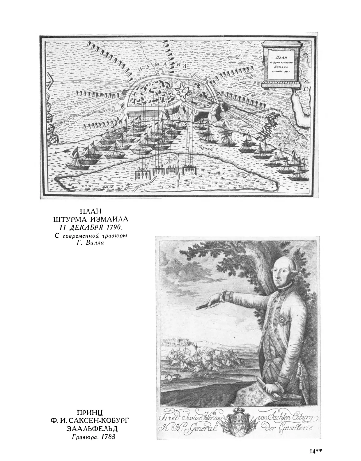 План штурма Измаила 11 декабря 1790 г. С современной гравюры Г. Билля
Принц Ф. И. Саксен-Кобург Заальфельд. Гравюра. 1788