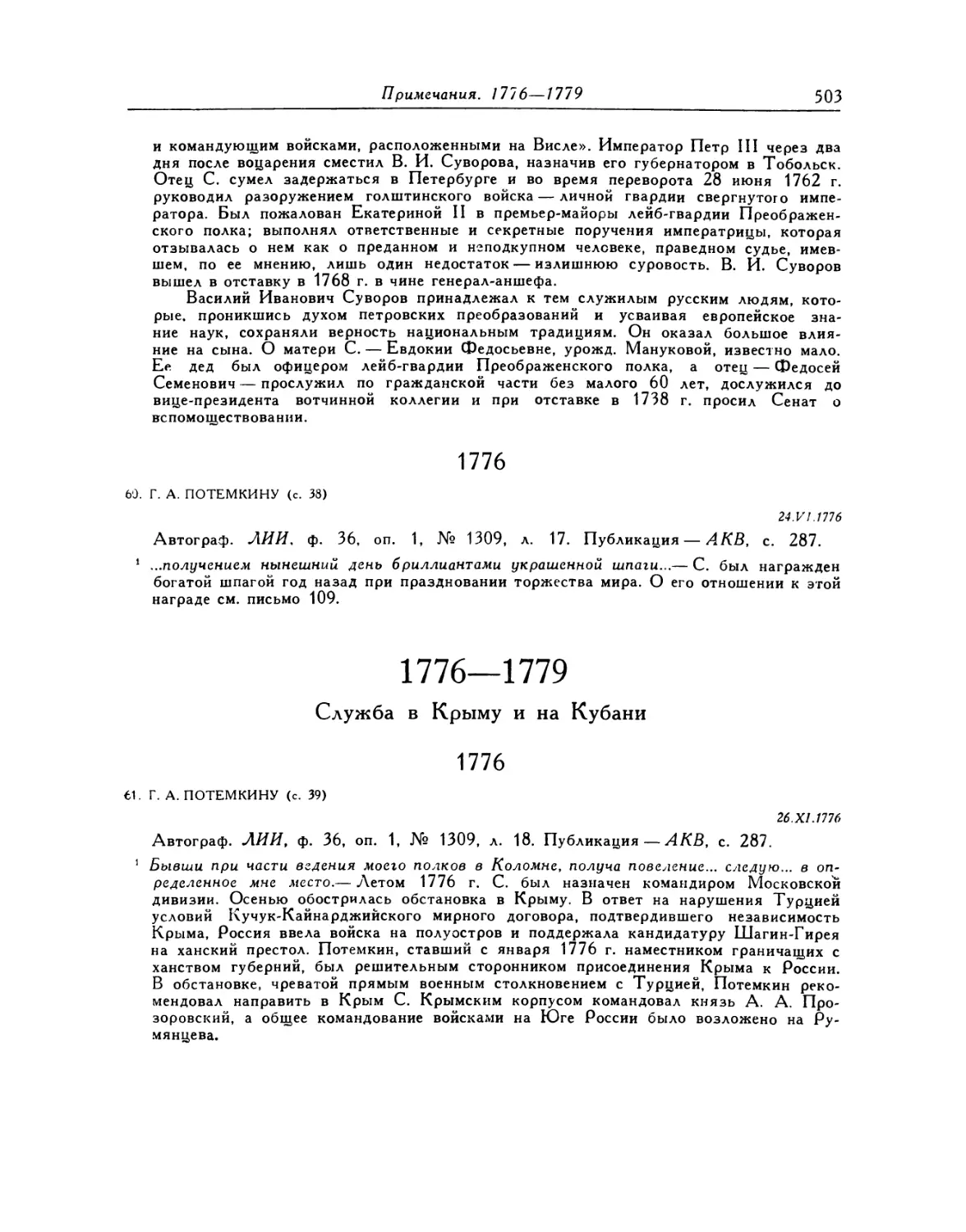 1776—1779. Служба в Крыму и на Кубани