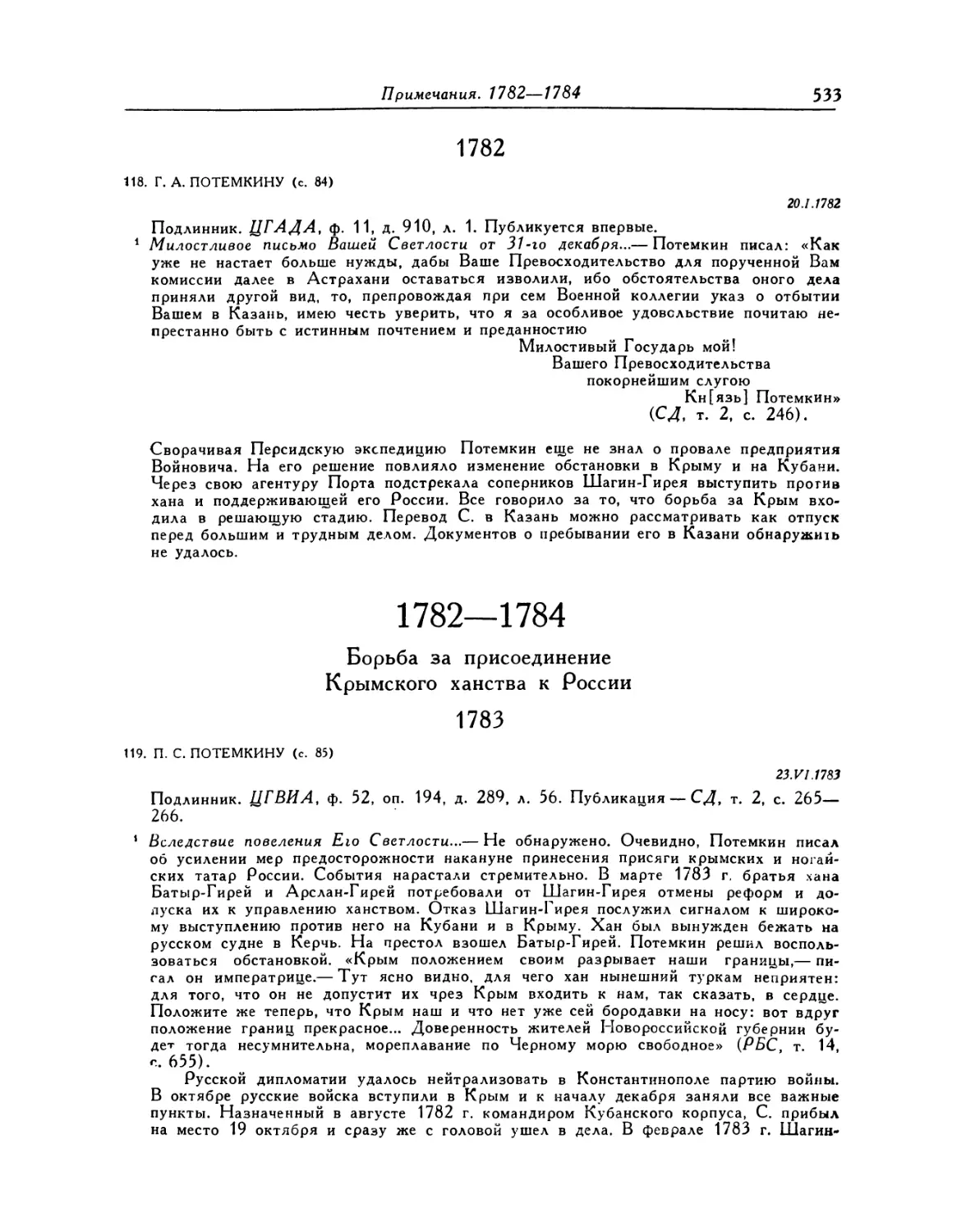 1782—1784. Борьба за присоединение Крымского ханства к России
