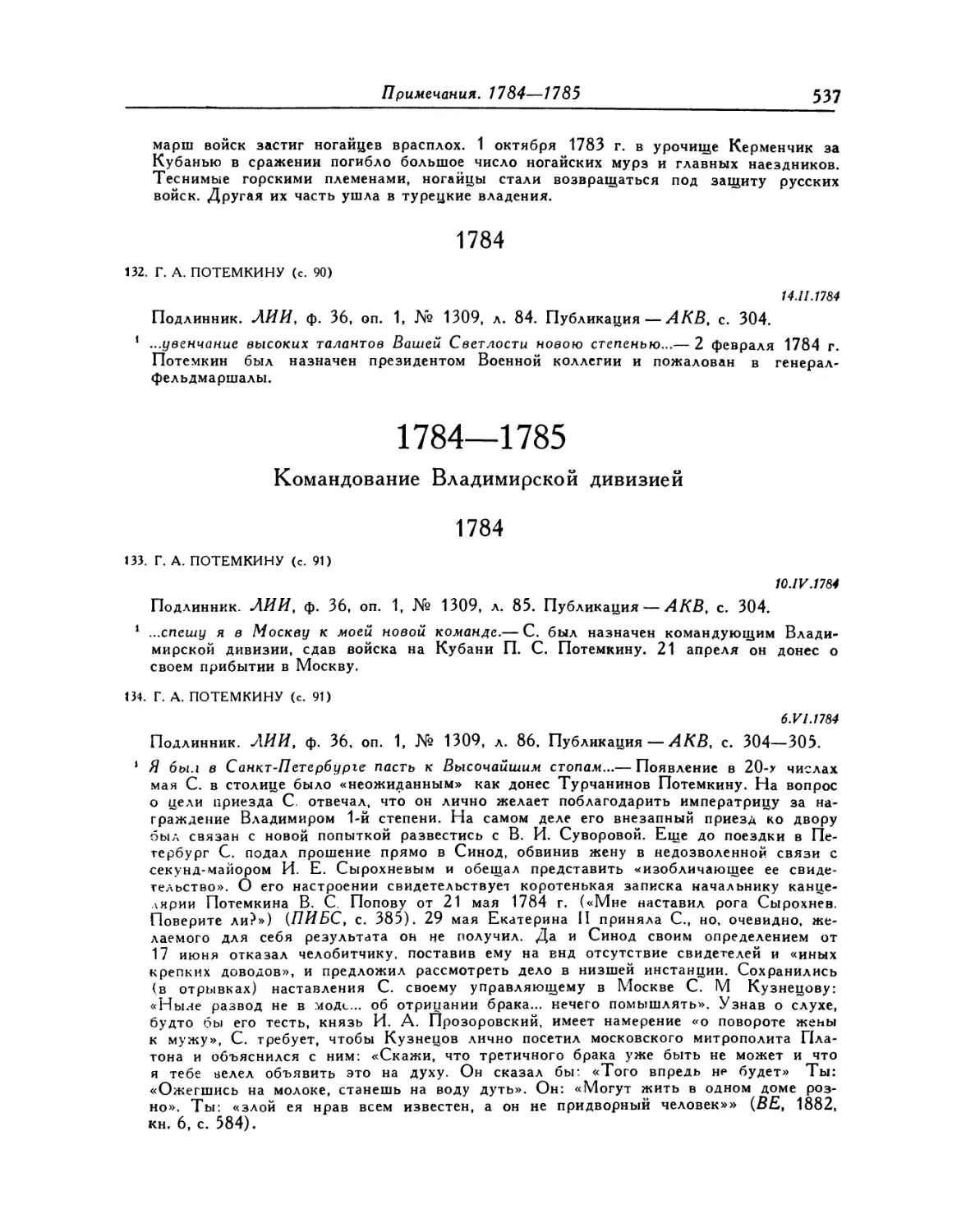 1784—1785. Командование Владимирской дивизией