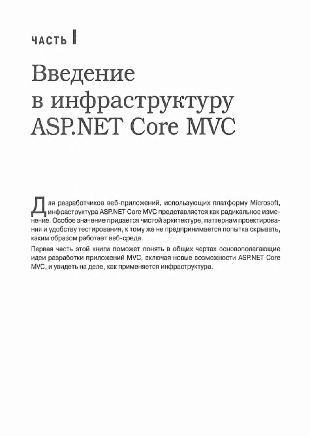 Часть I. Введение в инфраструктуру ASP.NET Core MVC