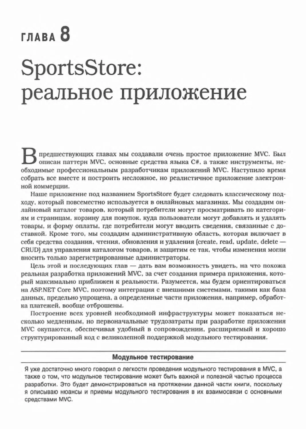Глава 8. SportsStore: реальное приложение