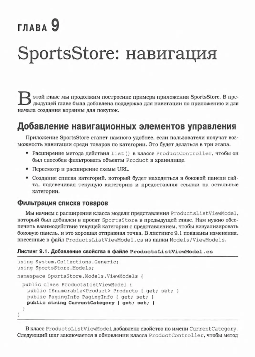 Глава 9. SportsStore: навигация