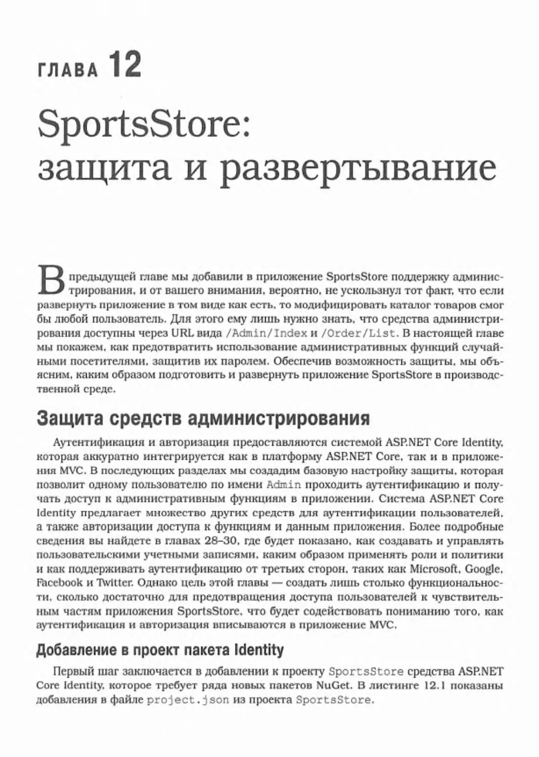 Глава 12. SportsStore: защита и развертывание
