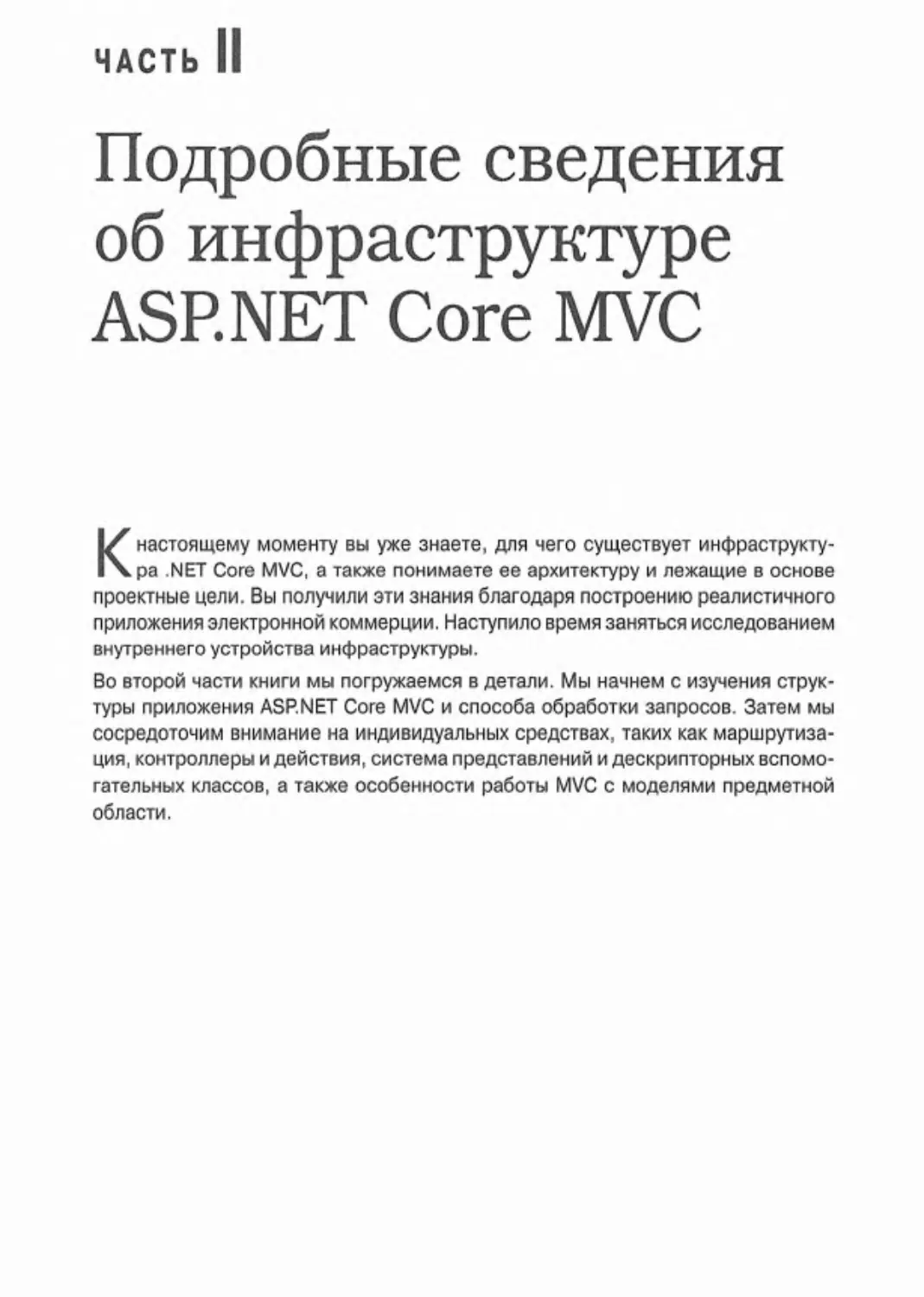 Часть II. Подробные сведения об инфраструктуре ASP.NET Core MVC