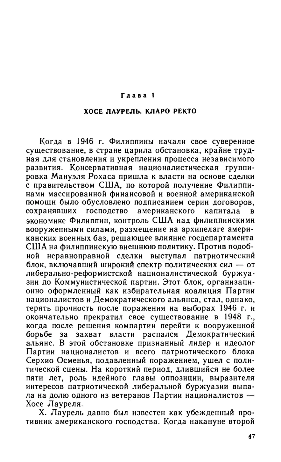 Глава 1. ХОСЕ ЛАУРЕЛЬ. КЛАРО РЕКТО