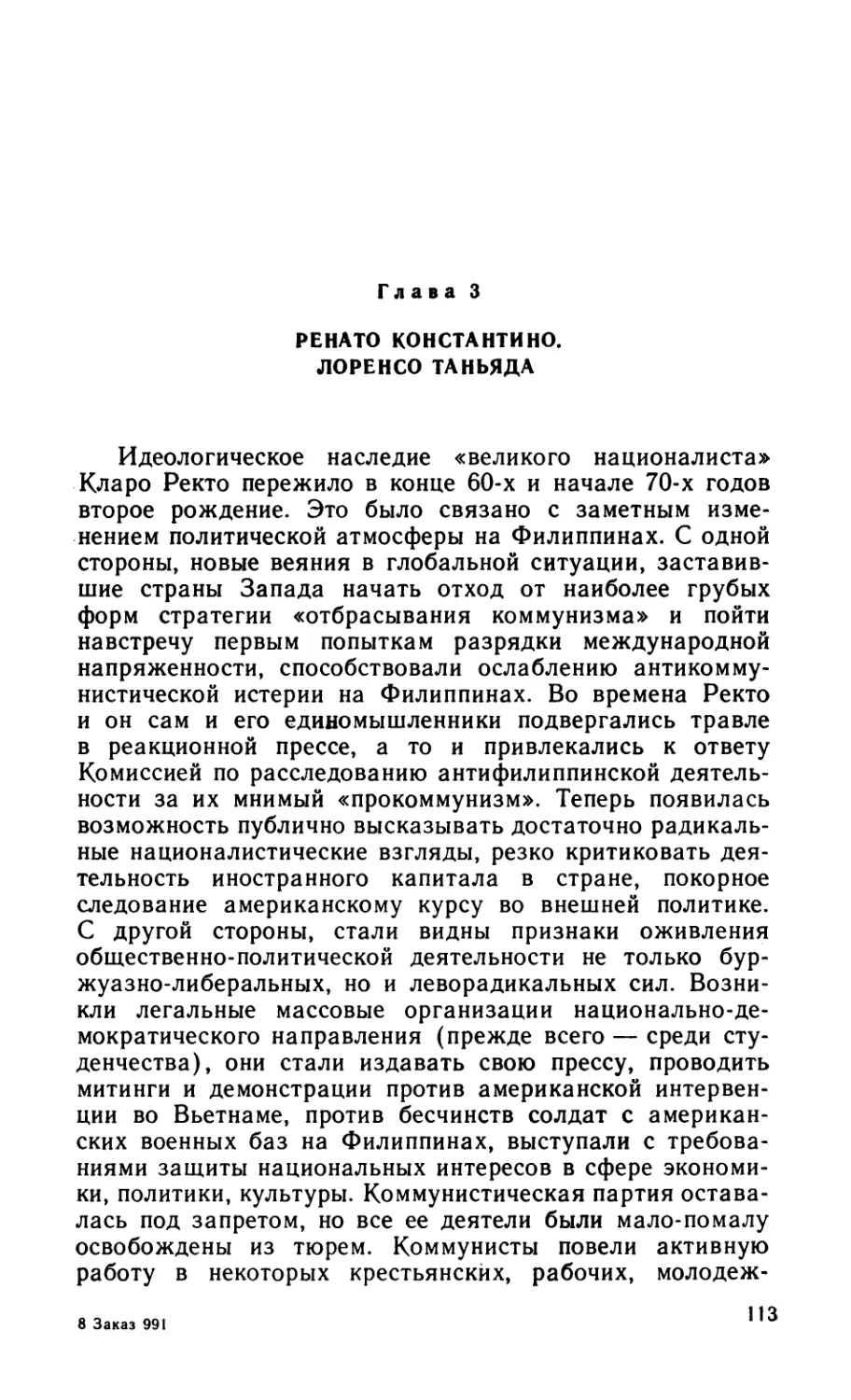 Глава 3. РЕНАТО КОНСТАНТИНО. ЛОРЕНСО ТАНЬЯДА