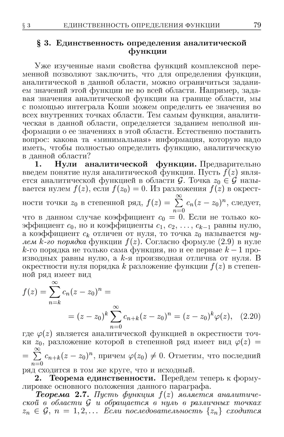 § 3. Единственность определения аналитической функции
2. Теоремы единственности