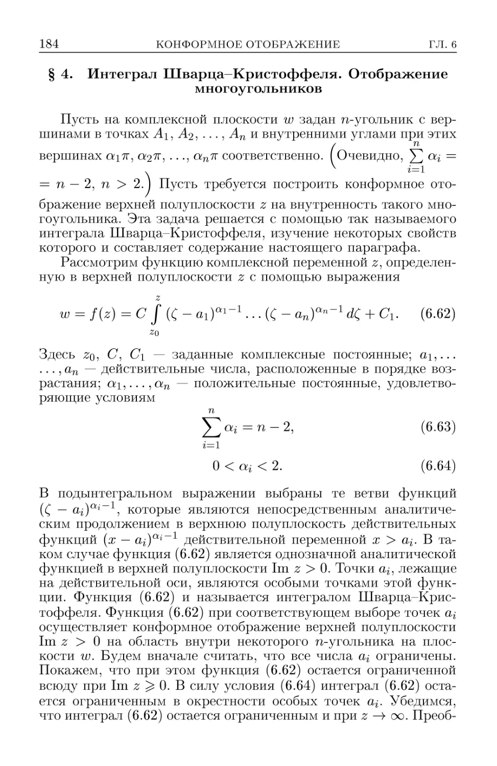 § 4. Интеграл Шварца-Кристоффеля. Отображение многоугольников