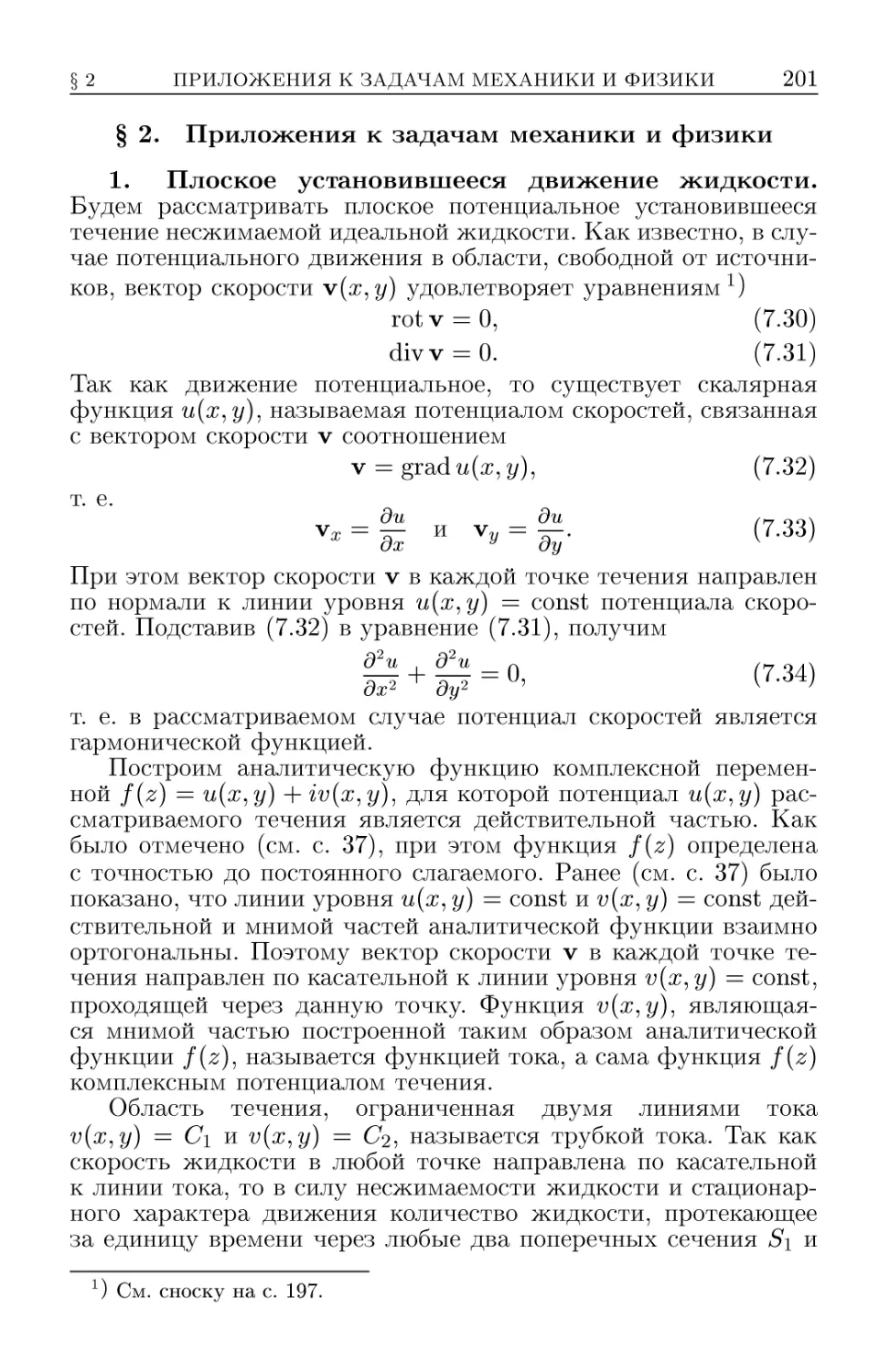 § 2. Приложения к задачам механики и физики