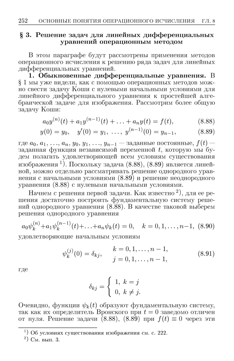 § 3. Решение задач для линейных дифференциальных уравнений операционным методом