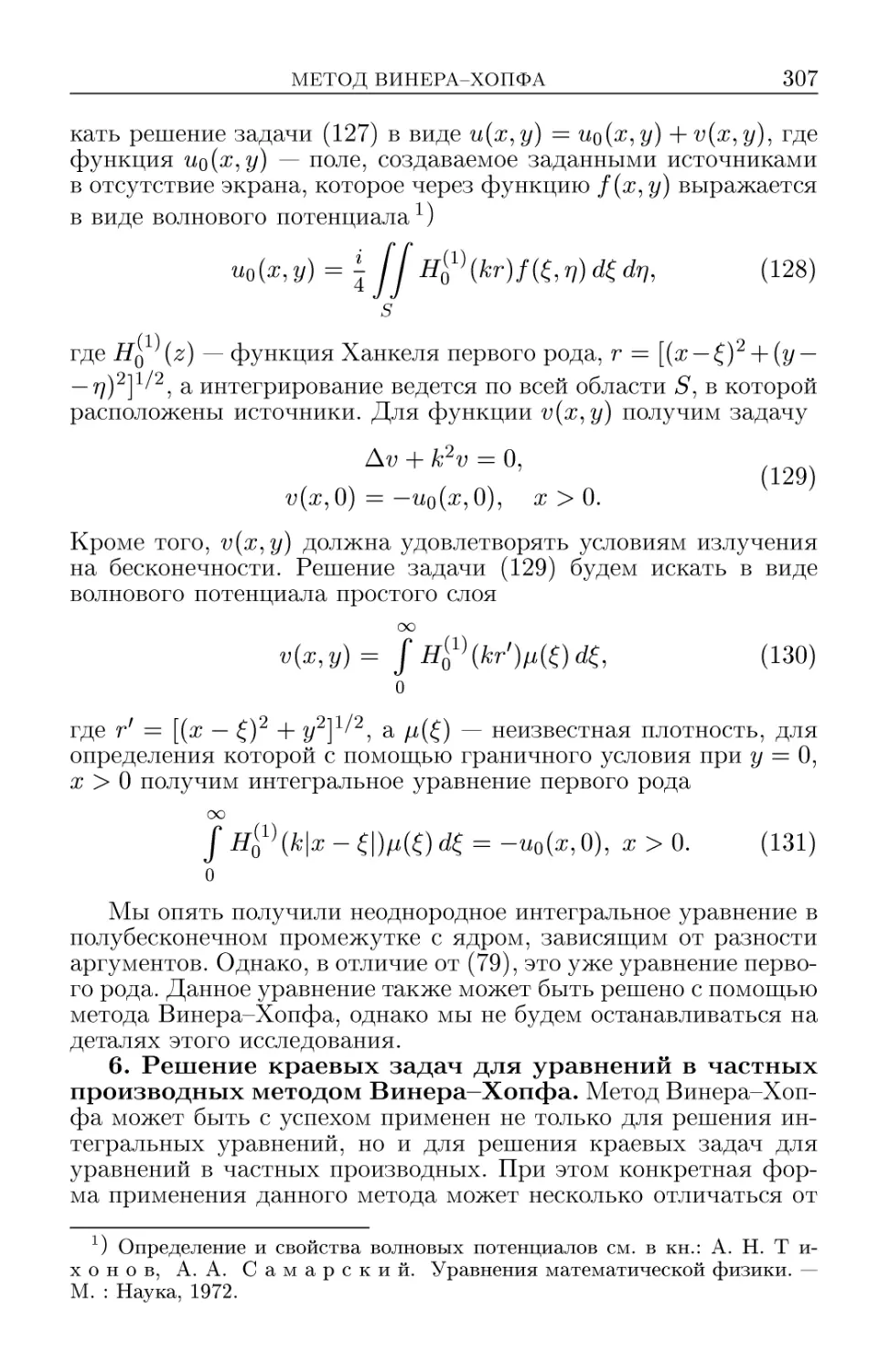 6. Решение краевых задач для уравнения в частных производных методом Винера-Хопфа