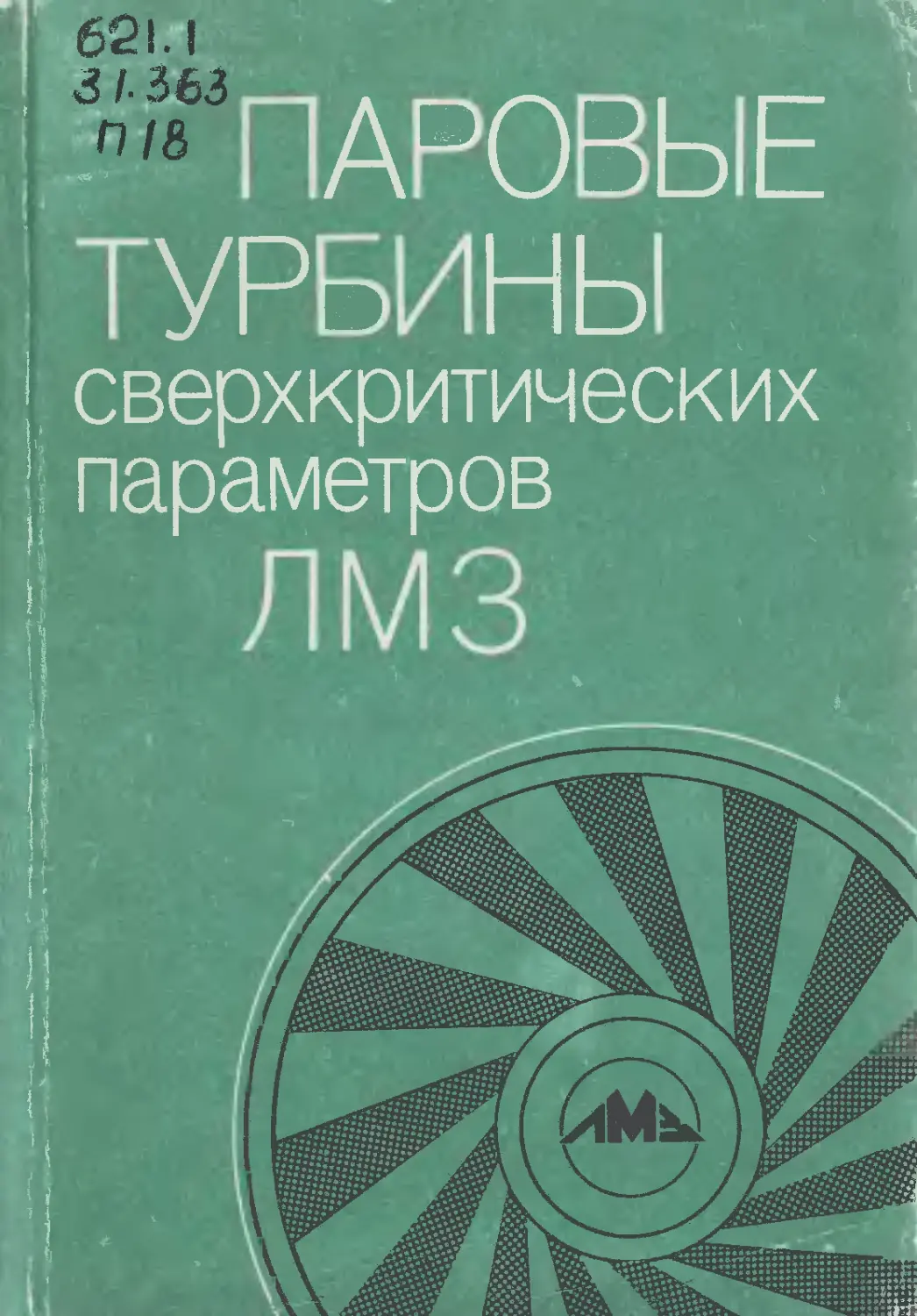 Паровые турбины книга