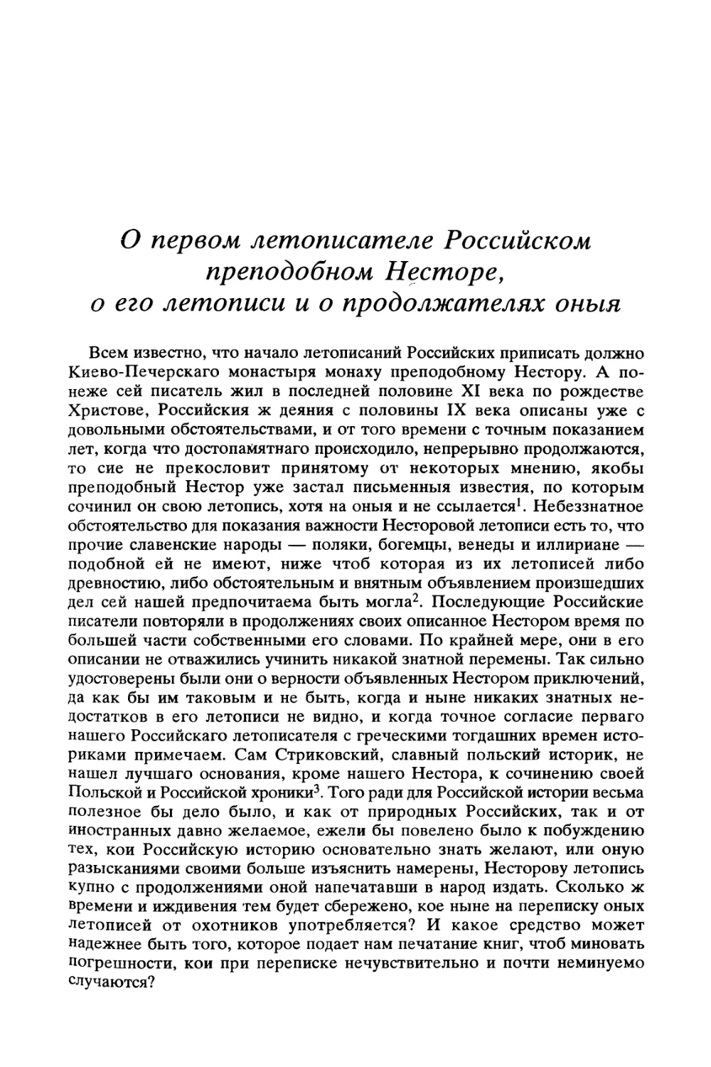 О первом летописателе Российском преподобном Несторе, о его летописи и о продолжателях оныя