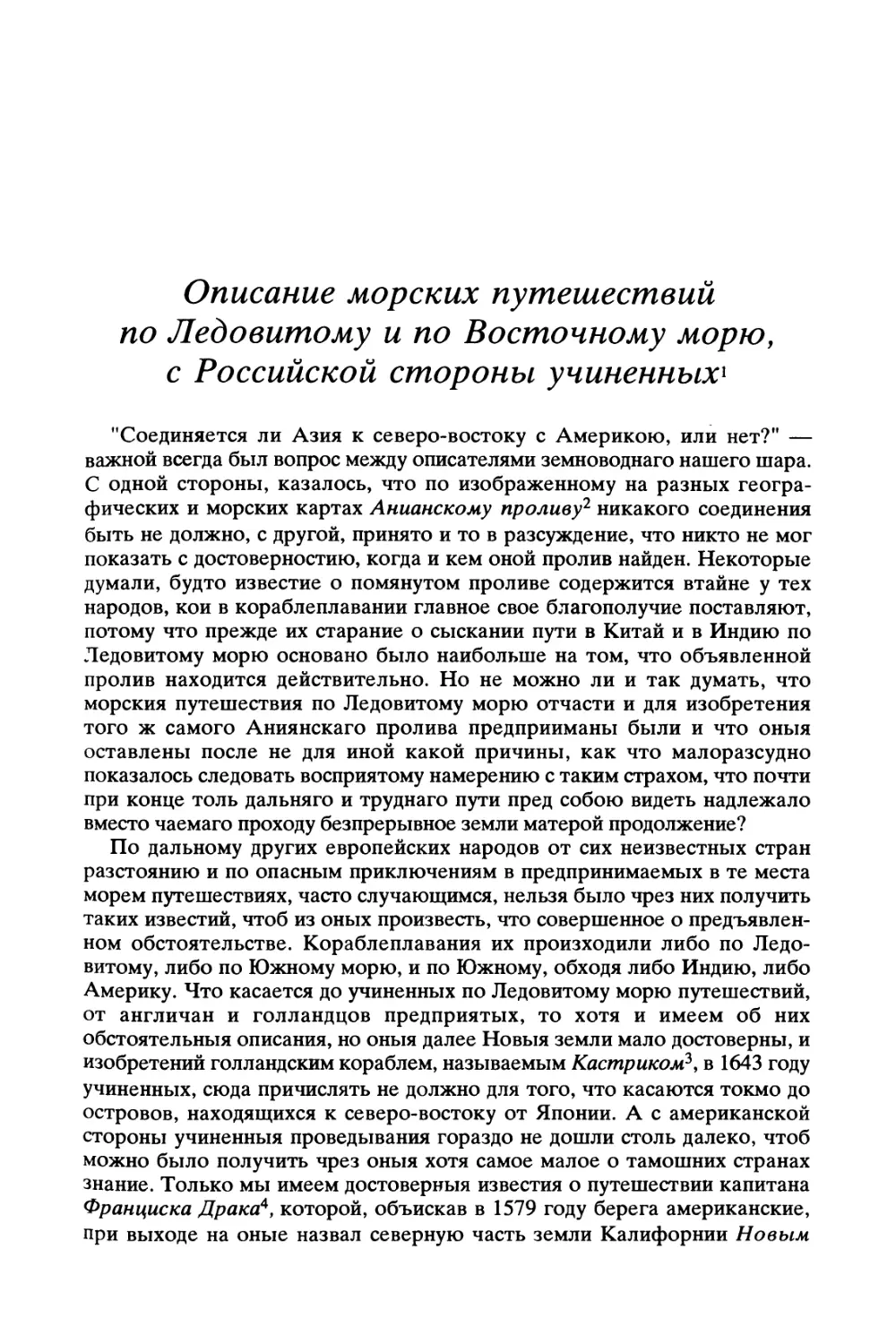 Описание морских путешествий по Ледовитому и по Восточному морю, с Российской стороны учиненных