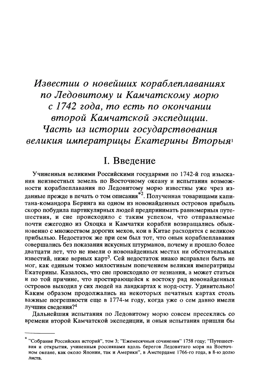 Известии о новейших кораблеплаваниях по Ледовитому и Камчатскому морю с 1742 года, то есть по окончании второй Камчатской экспедиции. Часть из истории государствования великия императрицы Екатерины Вторыя