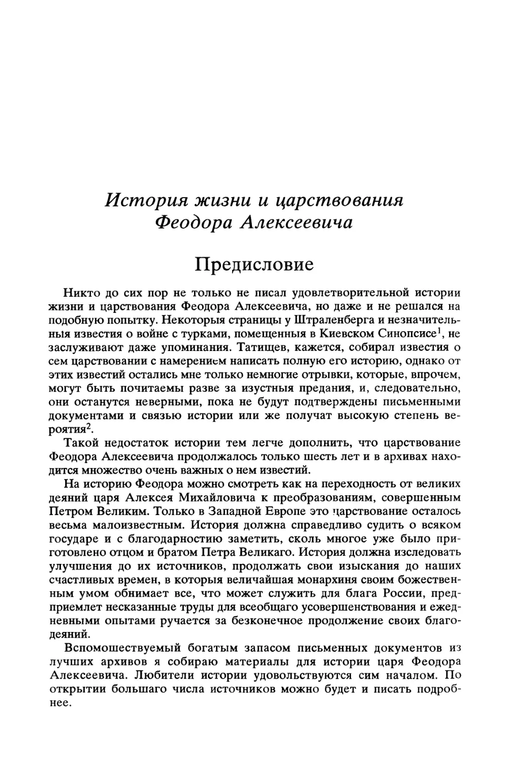 История жизни и царствования Феодора Алексеевича