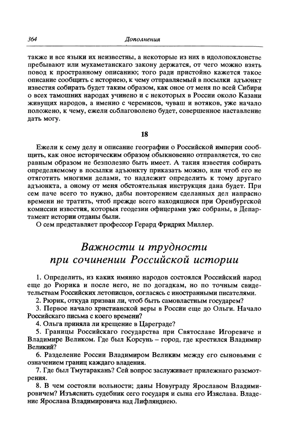 Важности и трудности при сочинении Российской истории