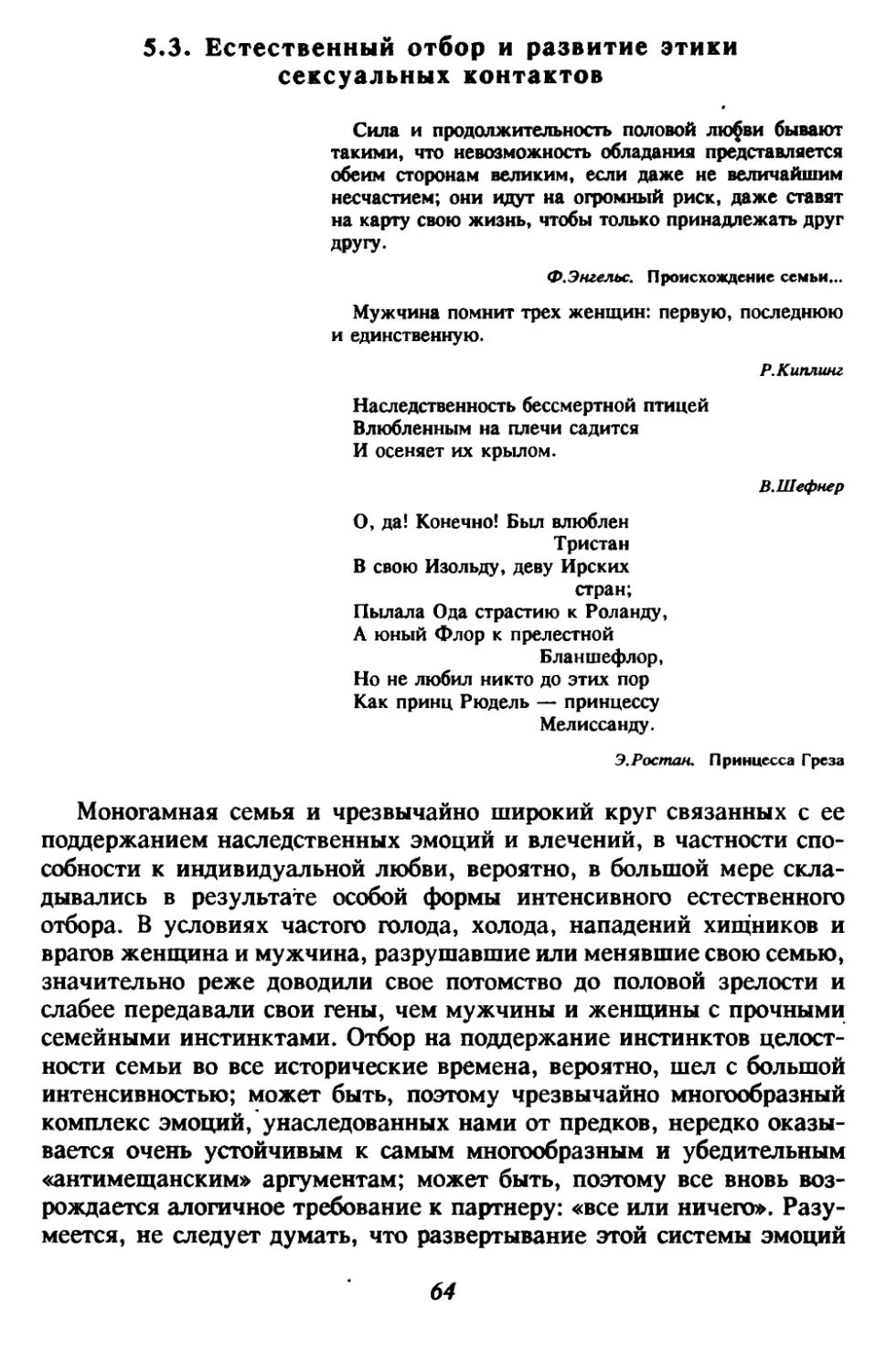 5.3. Естественный отбор и развитие этики сексуальных контактов