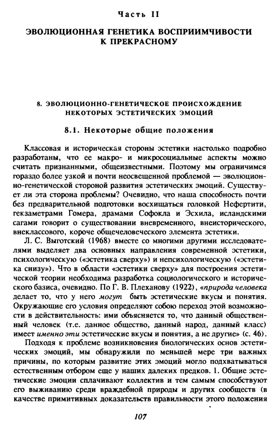 Часть II. Эволюционная генетика восприимчивости к прекрасному