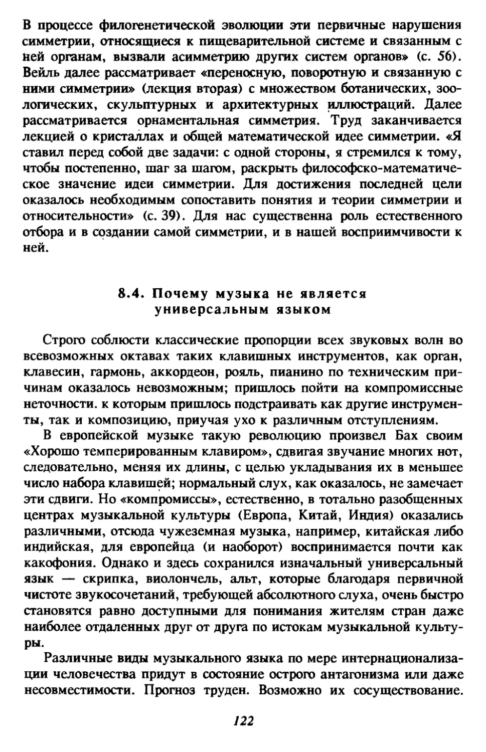 8.4. Почему музыка не является универсальным языком?