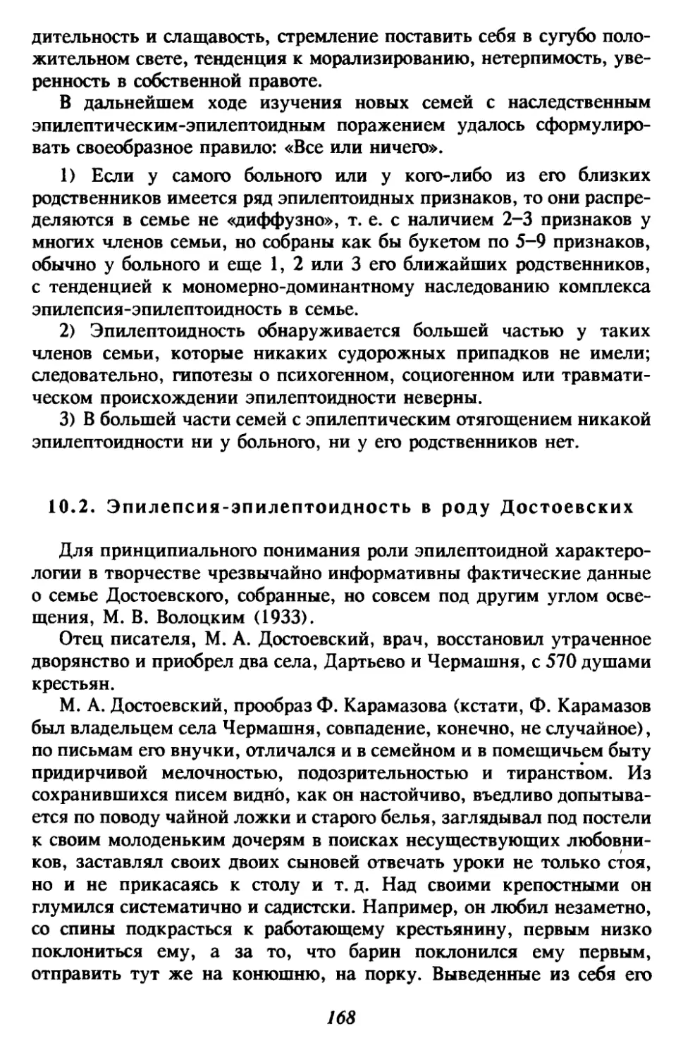 10.2. Эпилепсия-эпилептоидность в роду Достоевских