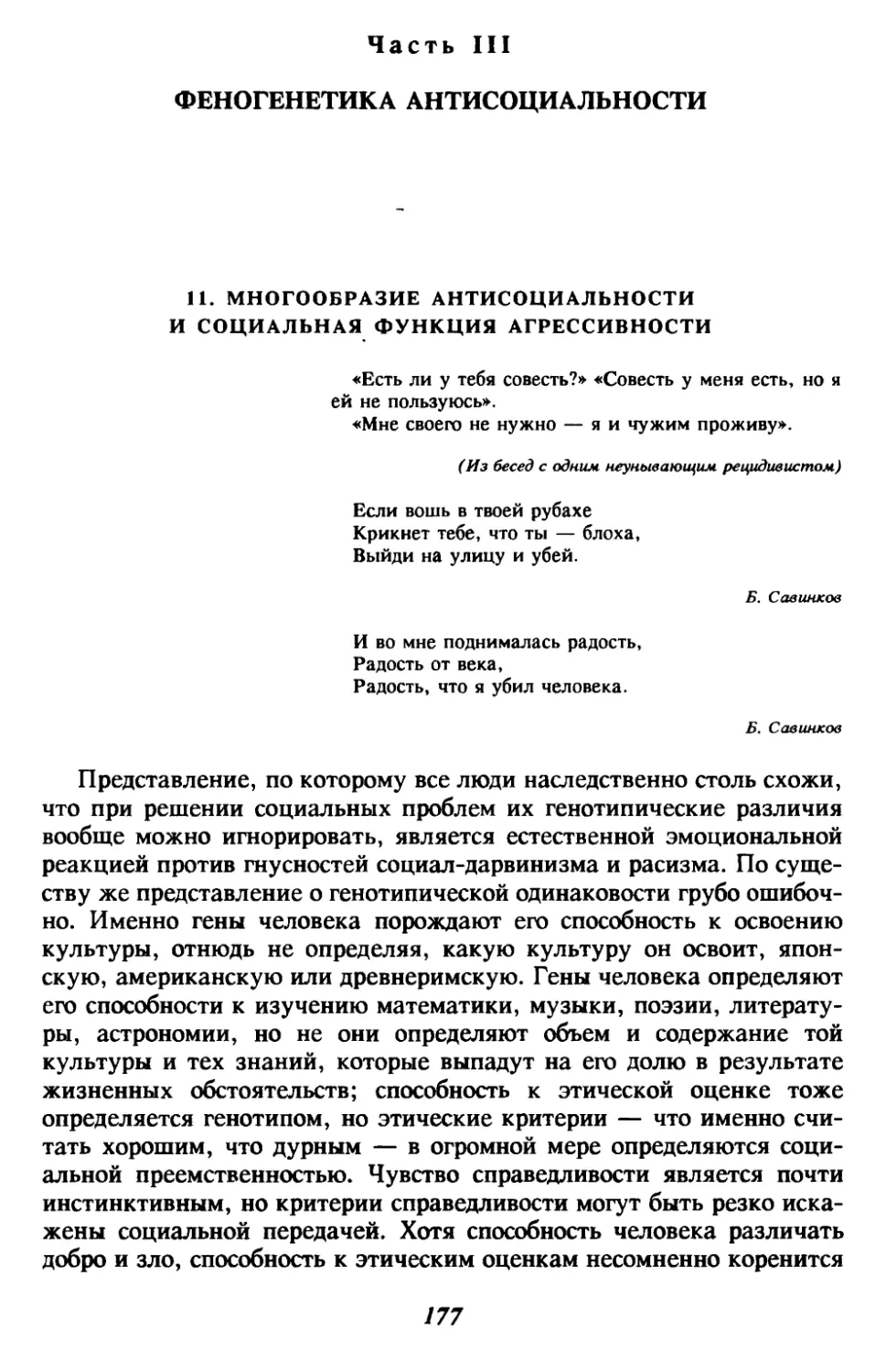 Часть III. Феногенетика антисоциальности