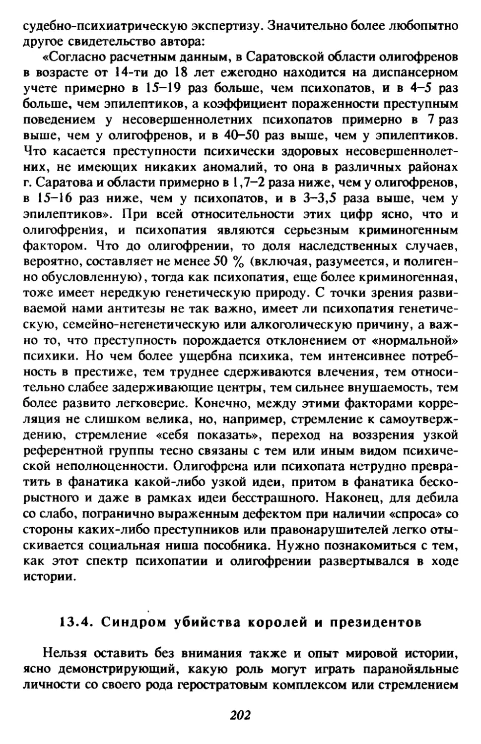 13.4. Синдром убийства королей и президентов