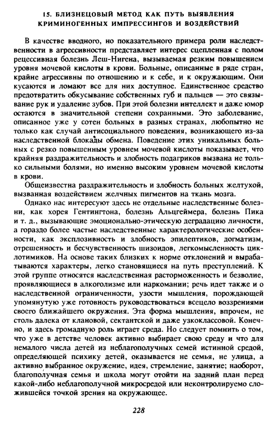 15. Близнецовый метод как путь выявления криминогенных импрессингов и воздействий