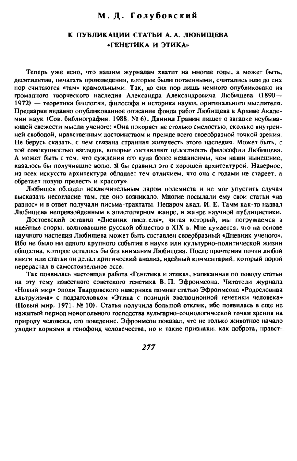 М. Д. Голубовский.К публикации статьи А. А. Любищева «Генетика и этика»