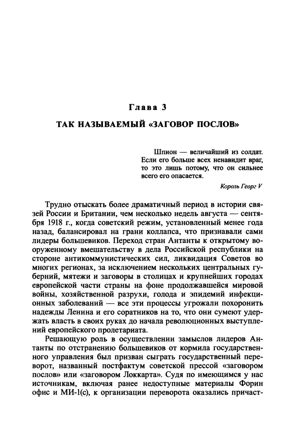 Глава 3. Так называемый «заговор послов»