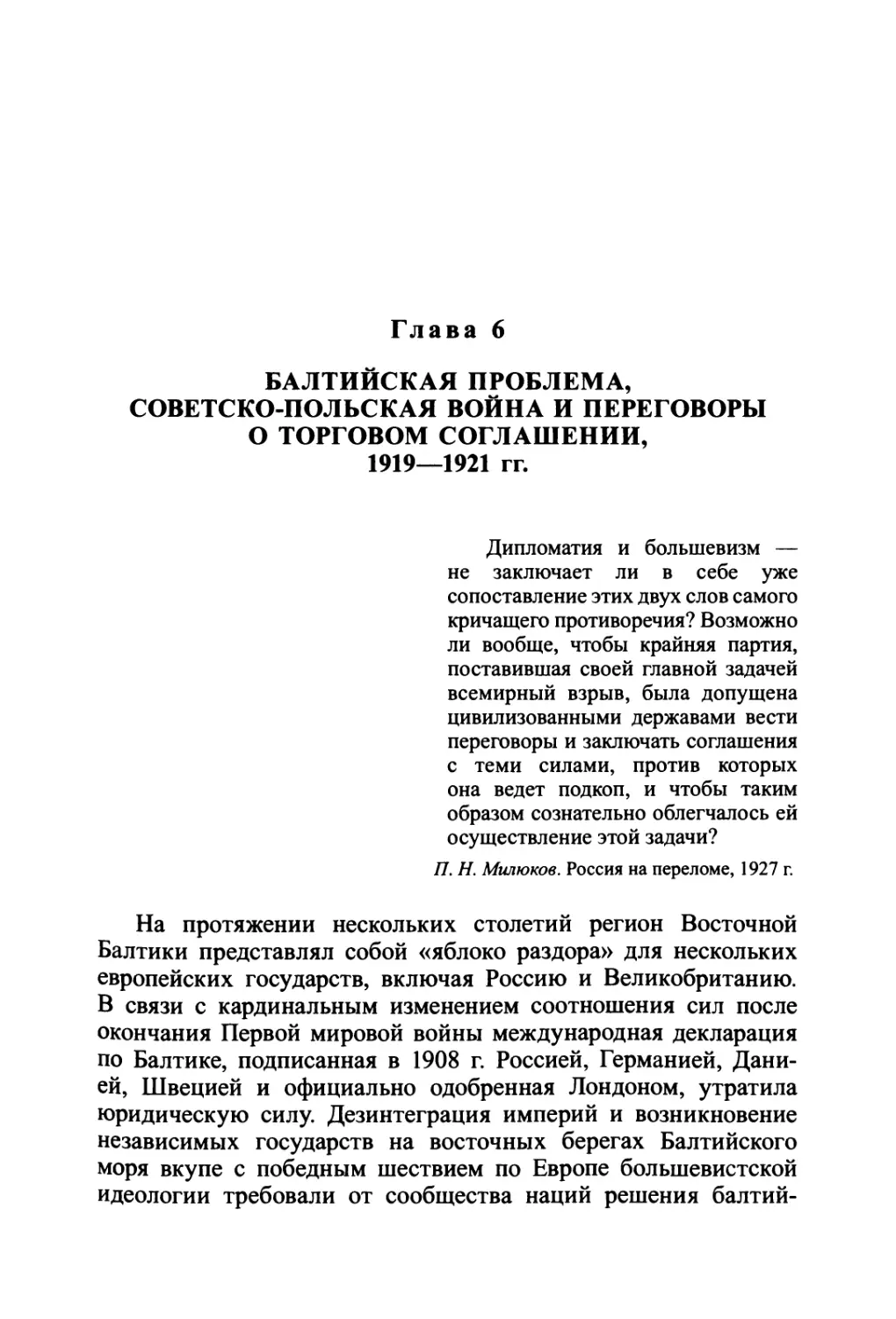 Глава 6. Балтийская проблема, советско-польская война и переговоры о торговом соглашении, 1919—1921 гг