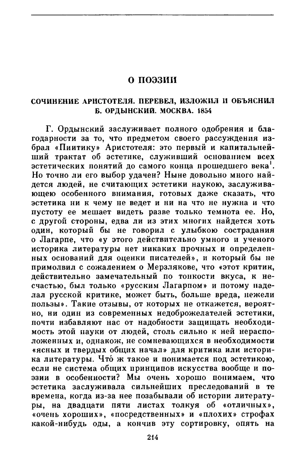 О поэзии. Сочинение Аристотеля. Перевел, изложил и объяснил Б. Ордынский. Москва, 1854