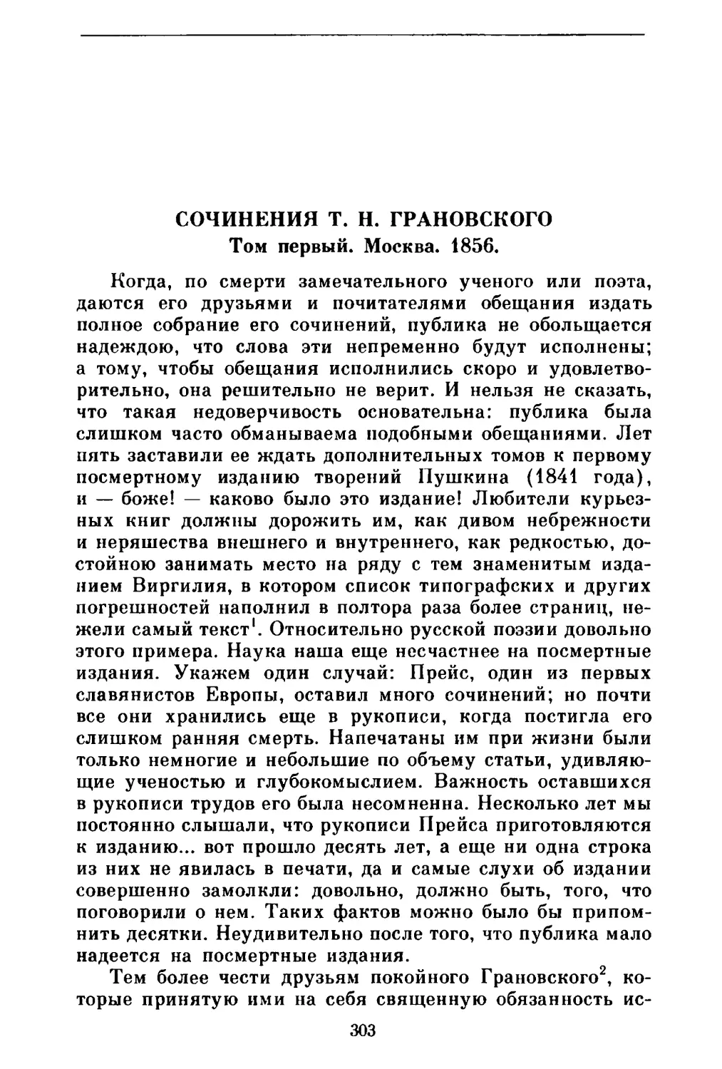 Сочинения Т. Н. Грановского. Том первый. Москва. 1856