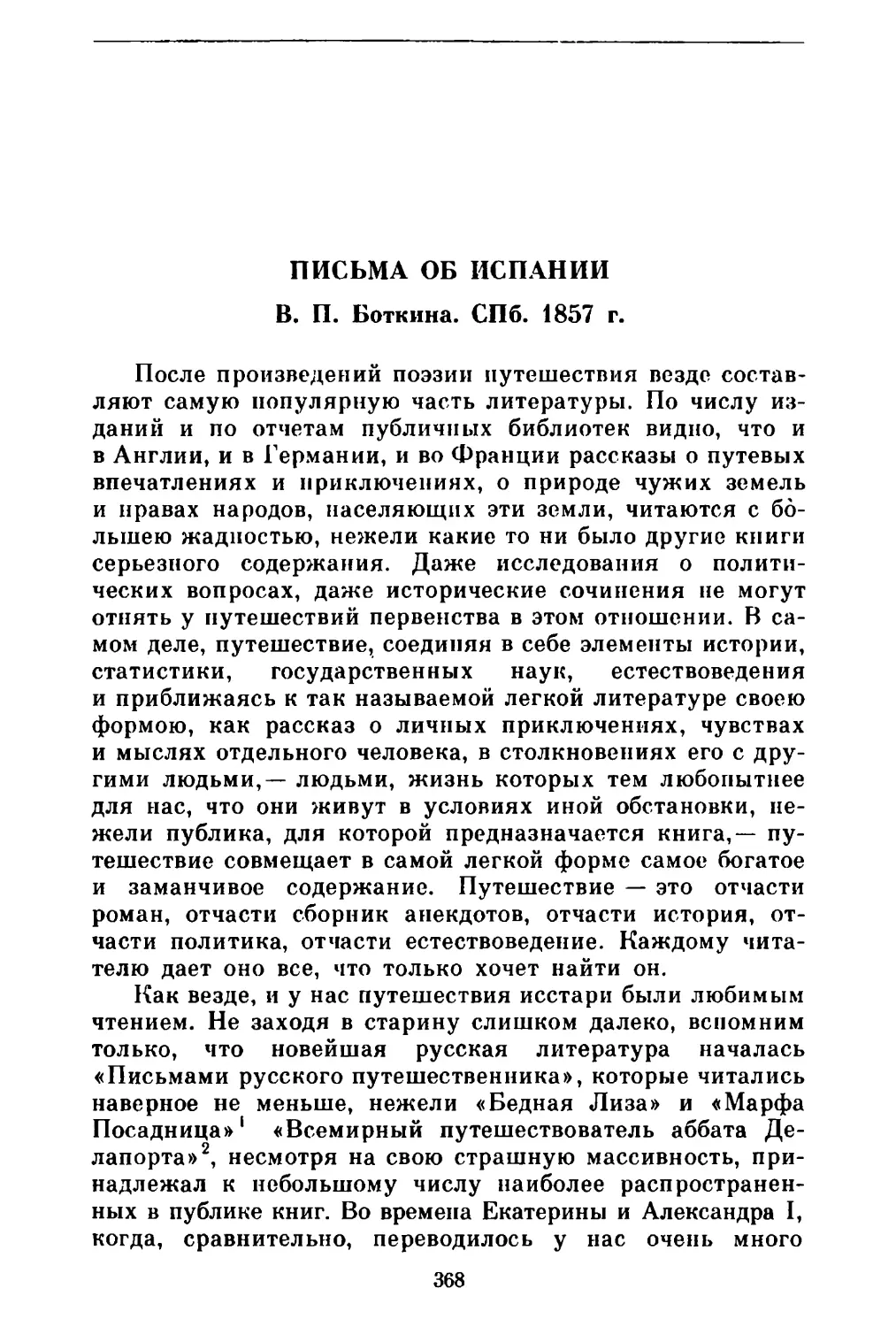 Письма об Испании В. П. Боткина. СПб. 1857 г.