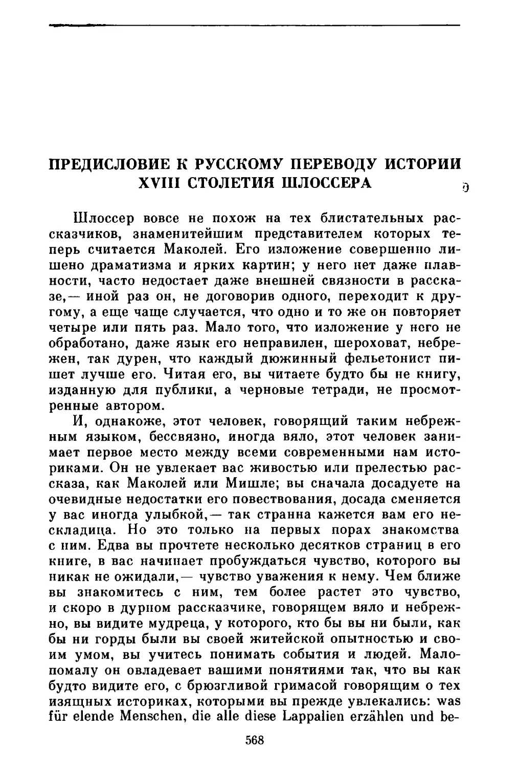 Предисловие к русскому переводу истории XVIII столетия Шлоссера