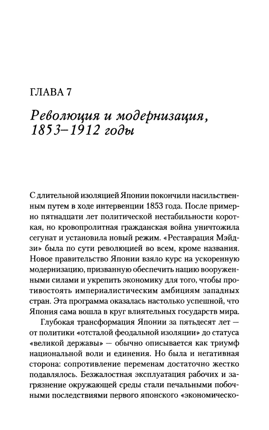 ГЛАВА 7. Революция и модернизация, 1853-1912 годы
