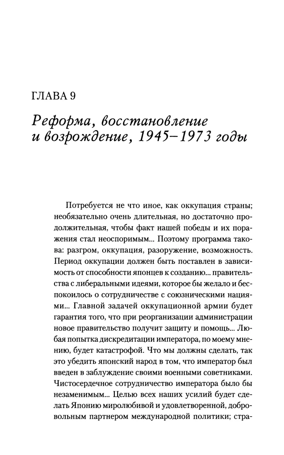 ГЛАВА 9. Реформа, восстановление и возрождение, 1945-1973 годы