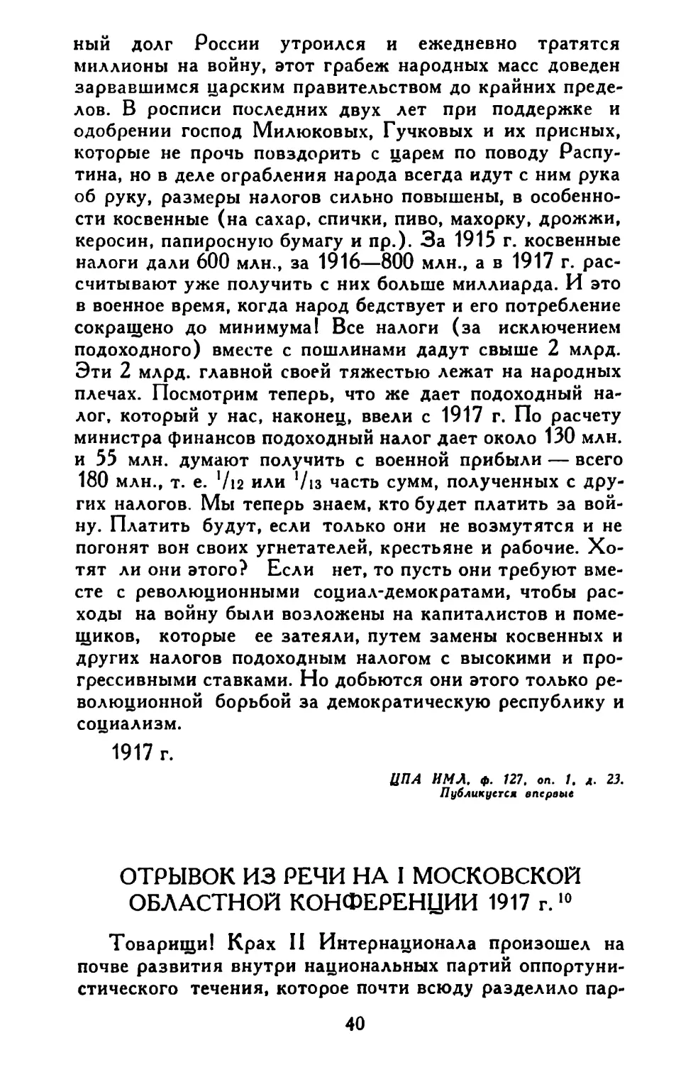 Отрывок из речи на I Московской областной конференции 1917 г.