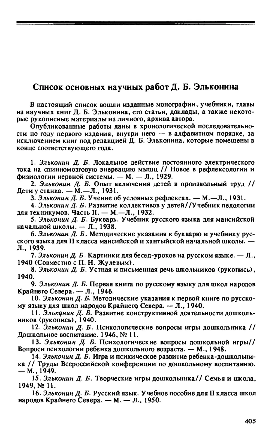 Список основных научных работ Д.Б. Эльконина
