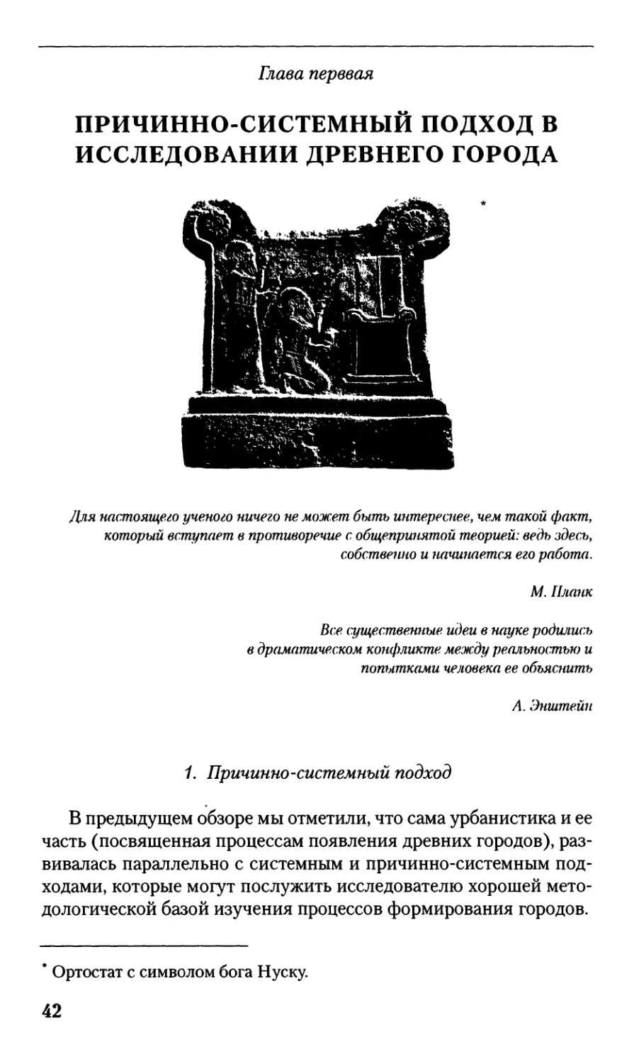 ГЛАВА I. Причинно-системный анализ в исследовании древнего города: