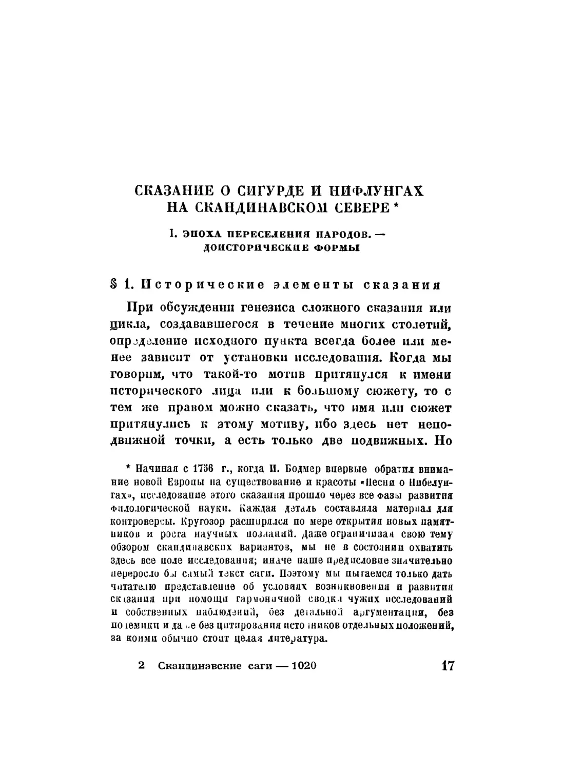 Б. Ярхо. СКАЗАНИЕ О СИГУРДЕ И HИФЛУНГАХ НА СКАНДИНАВСКОМ СЕВЕРЕ