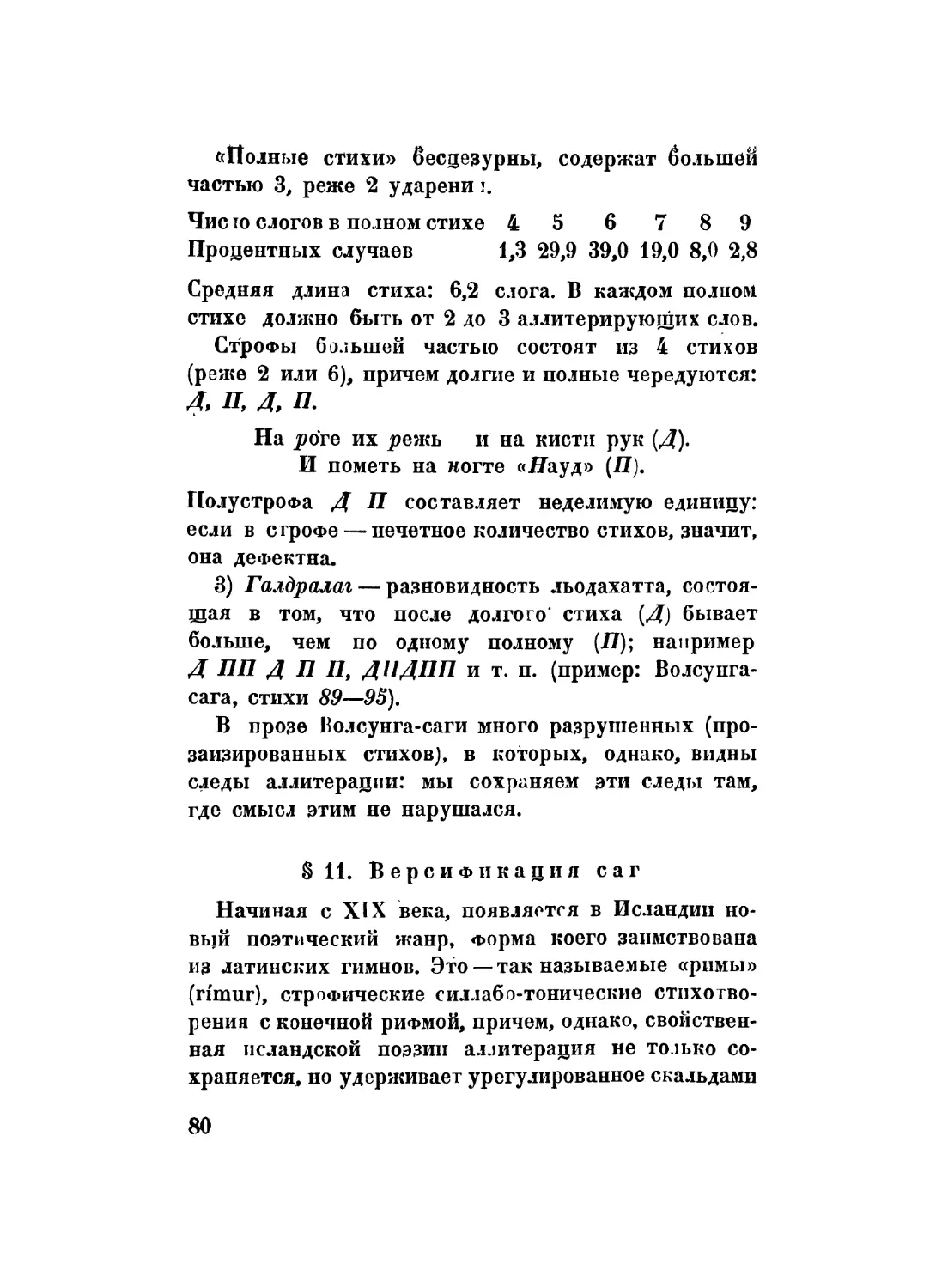 §11. Версификация саг