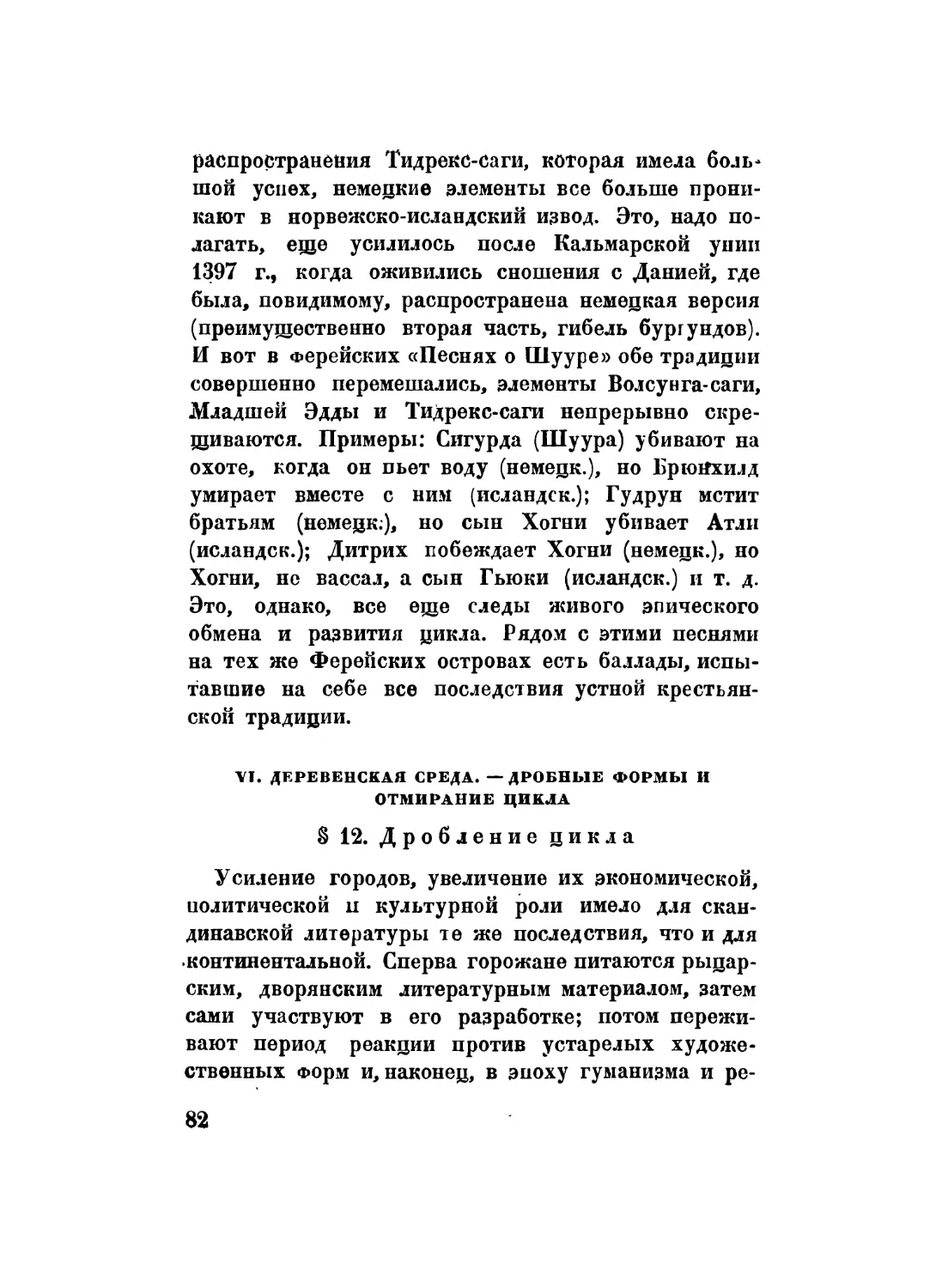 IV. Деревенская среда. Дробные формы и отмирание цикла