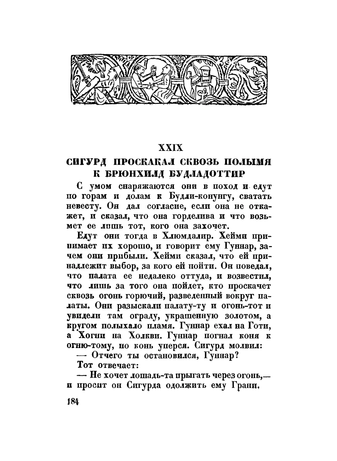 XXIX. Сигурд проскакал сквозь полымя к Брюнхилд Будладоттир