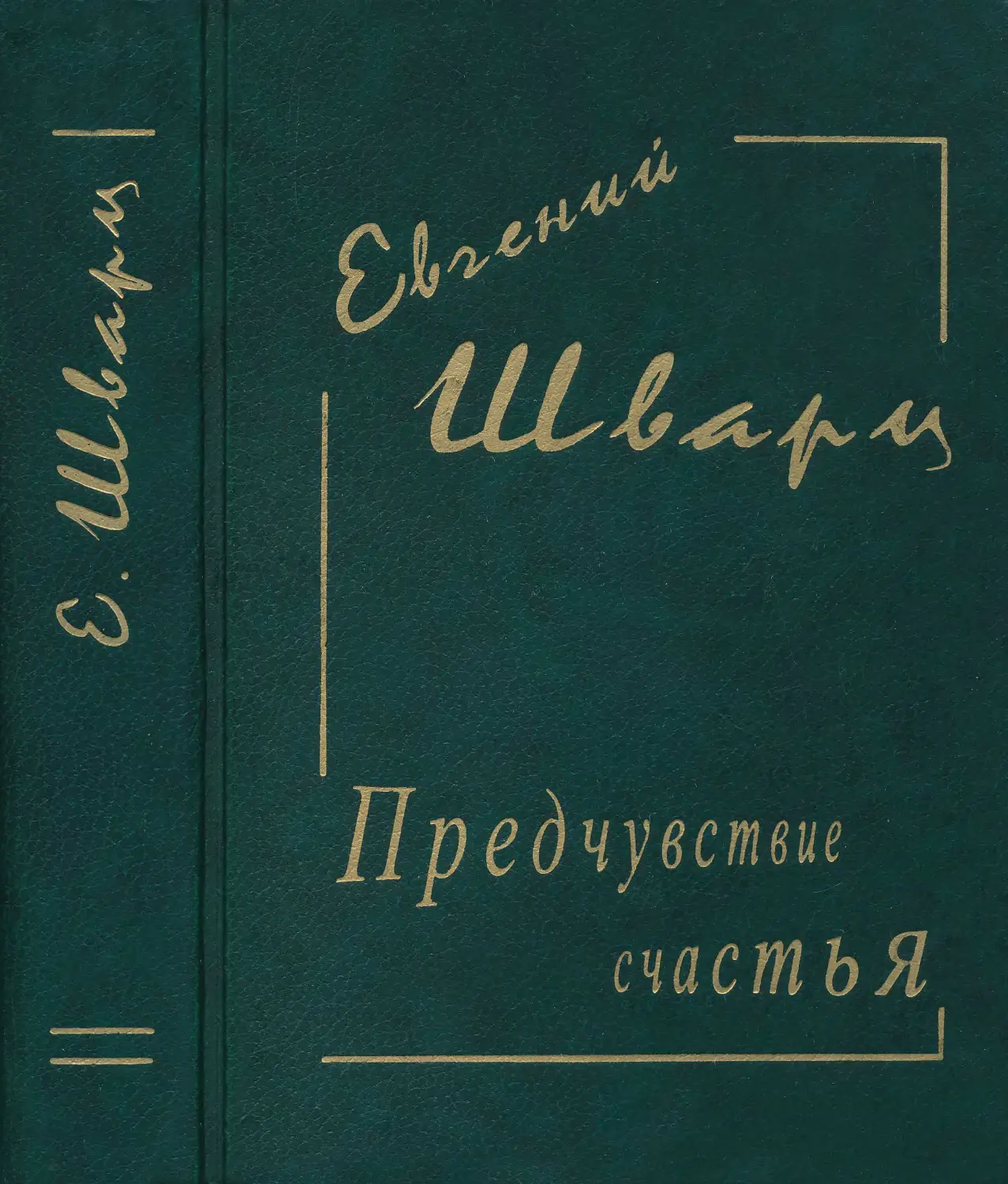 Произведение дневник. Шварц д. дневники и заметки книга. Пьесы / сост. М. чудова.