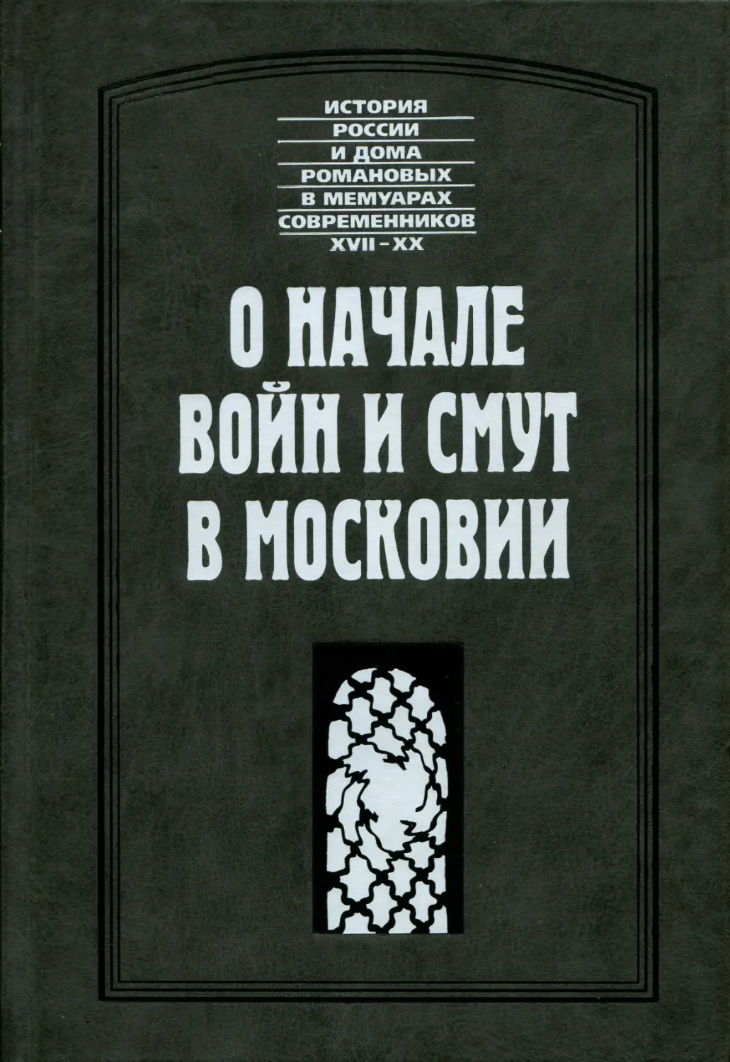 О начале войн и смут в Московии