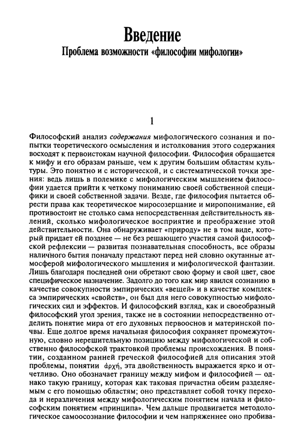 Введение. Проблема возможности «философии мифологии»